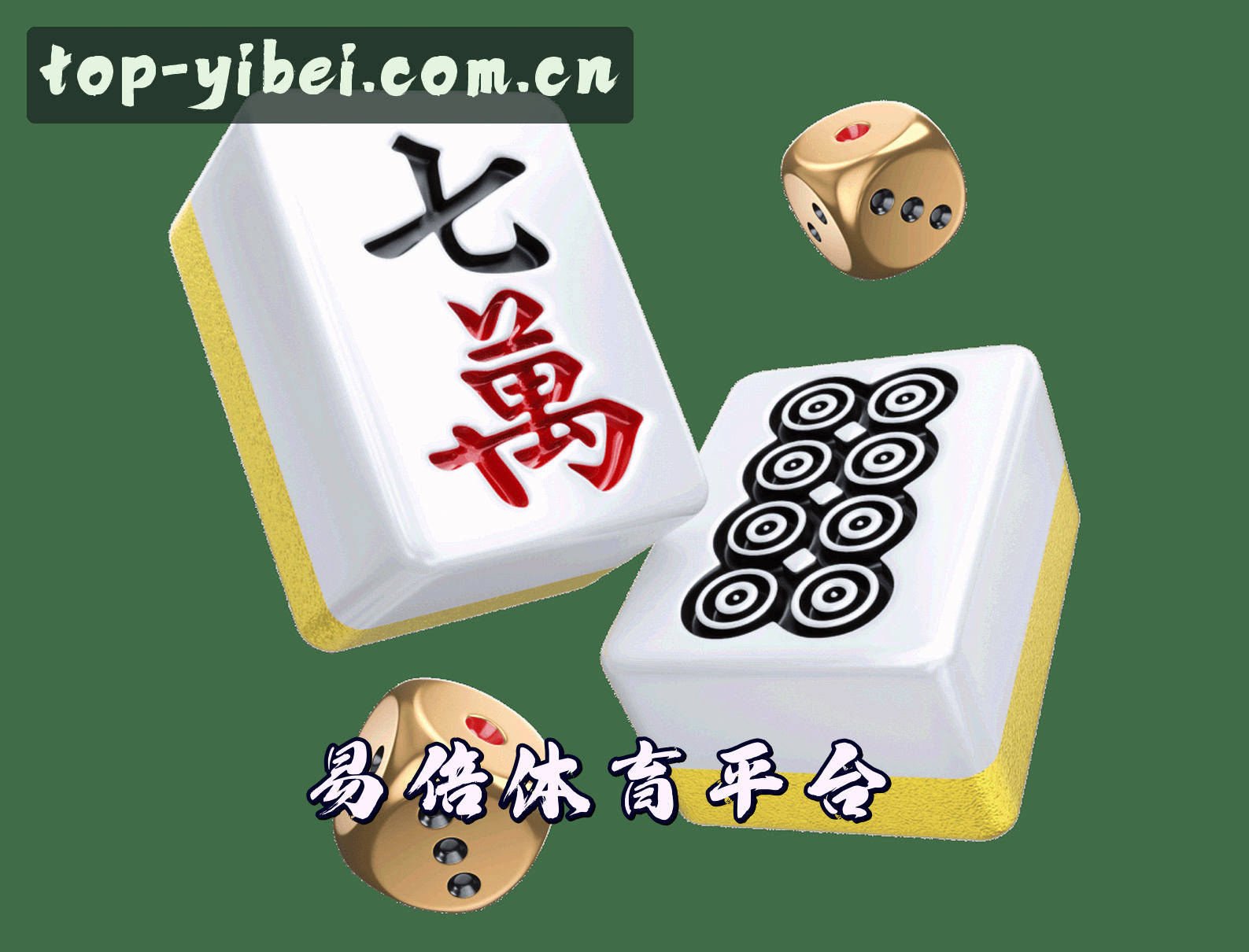 易倍(YIBEI)官方网站 - 值得信赖的体育娱乐平台